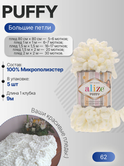 Пуффи (Puffy) пряжа Alize 100%микрополиэстер 5х100г/9,2 м 62 молочный