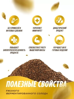Ржаной солод для выпечки, хлеба и кваса 2кг