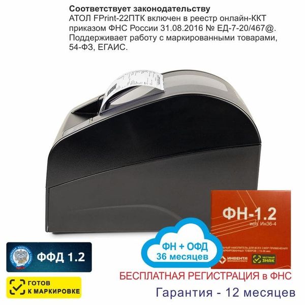 Онлайн-касса АТОЛ Fprint-22ПТК (фискальный регистратор), Регистрация в ФНС, ФН 36 мес, ОФД 36 мес,, 54ФЗ, ЕГАИС, Платформа 5.0