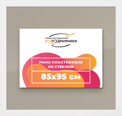 Рамка 85x95 для постера и фотографий