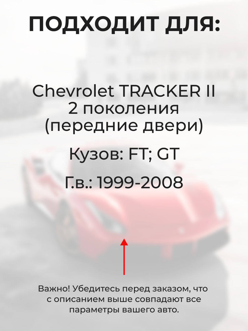 Ремкомплект ограничителей дверей Chevrolet TRACKER (II) FT; GT (Передние двери, тип 9) 1999-2008
