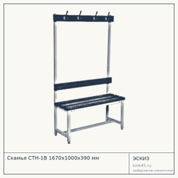Скамья СТН-1В 1670х1000х390 мм — от 17 000 ₽
