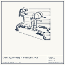 Скамья для бедер и ягодиц BR-1018 — от 112 000 ₽