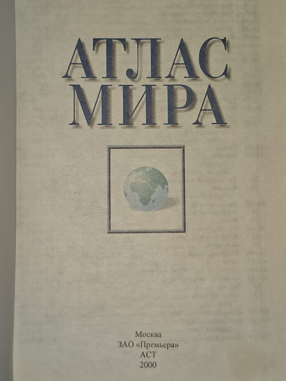 Атлас мира.