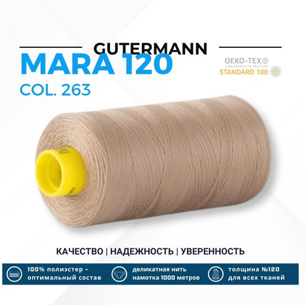 Нитка Gutermann Mara 120 (1000 метров), 1 кат., универсальная | 263 какао с молоком