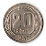 20 копеек 1935 год