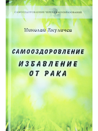 Самооздоровление. Избавление от рака