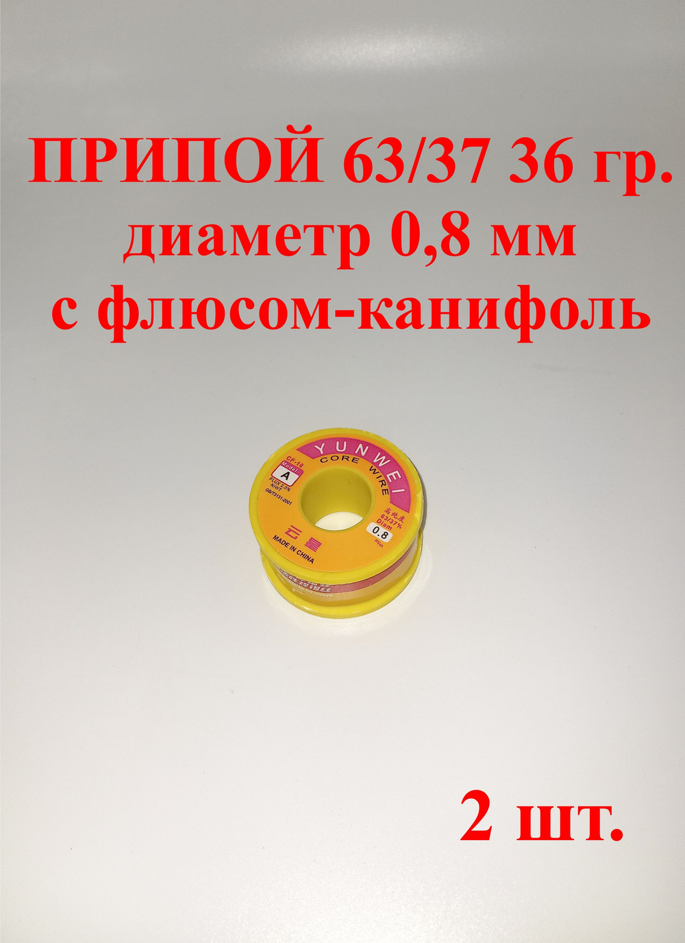 2 шт. припой 36 гр., 63/37, 0,8мм, с flux 2.0%