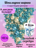 Шарики кранч голубой, серебро микс 100 гр.
