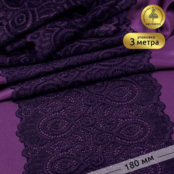 Кружево бельевое эластичное 180 мм / 3 метра, TBY.L1351, цв.L2817 фиолетовый, Kruzhevo