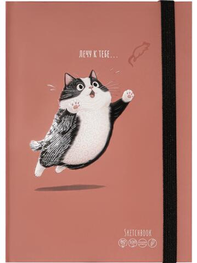 Скетчбук А5 80л. "Милый пушистый кот" книжн, 7БЦ, матовая лам, выб.лак, резинка (Проф-Пресс)