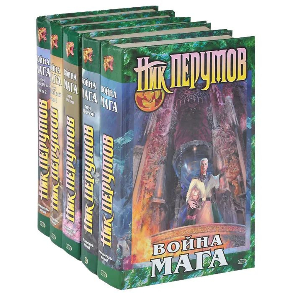 Война мага (комплект из 5 книг)