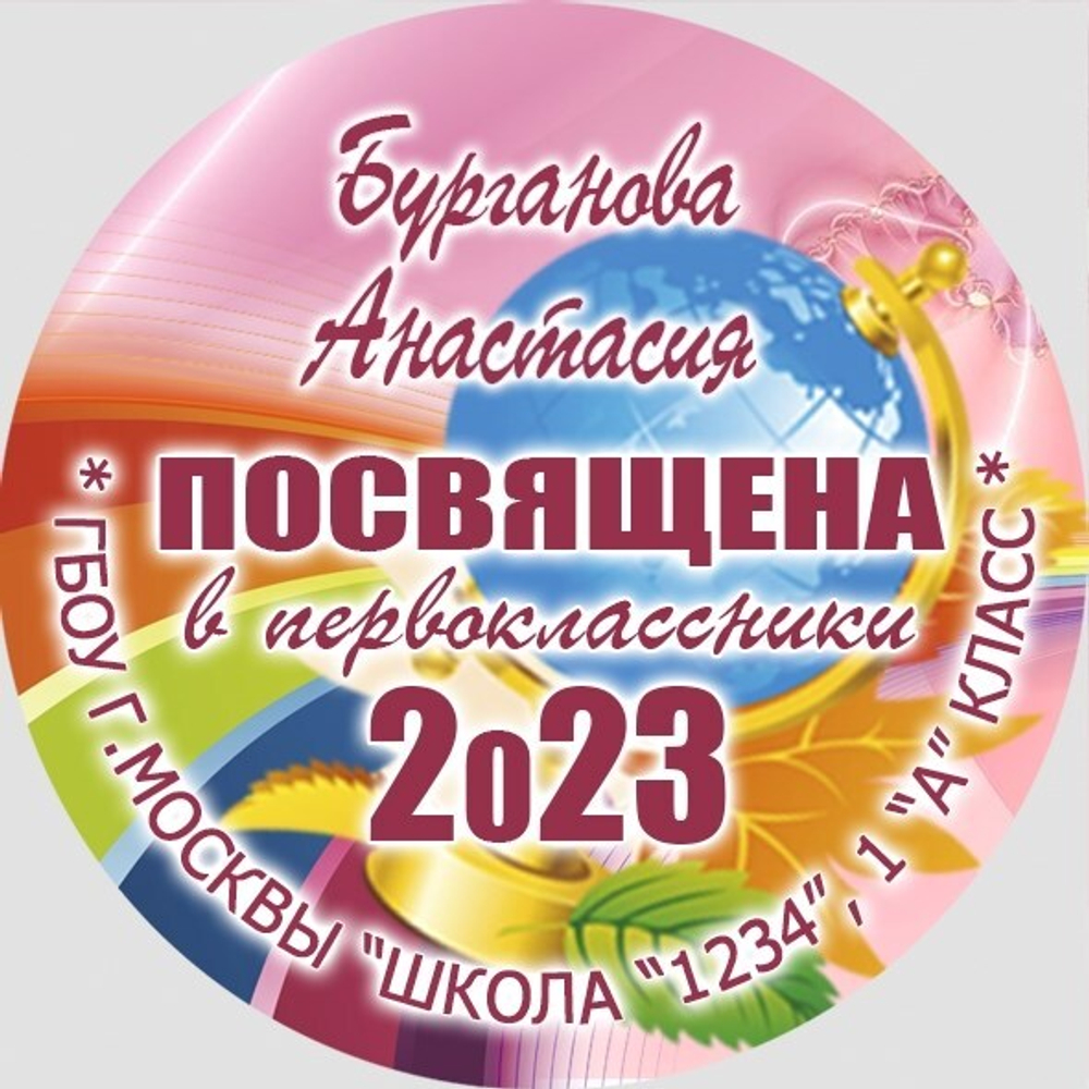Медаль именная 70 мм "Посвящение в первоклассники". Металл Арт. 4614 Медаль и лента золотая