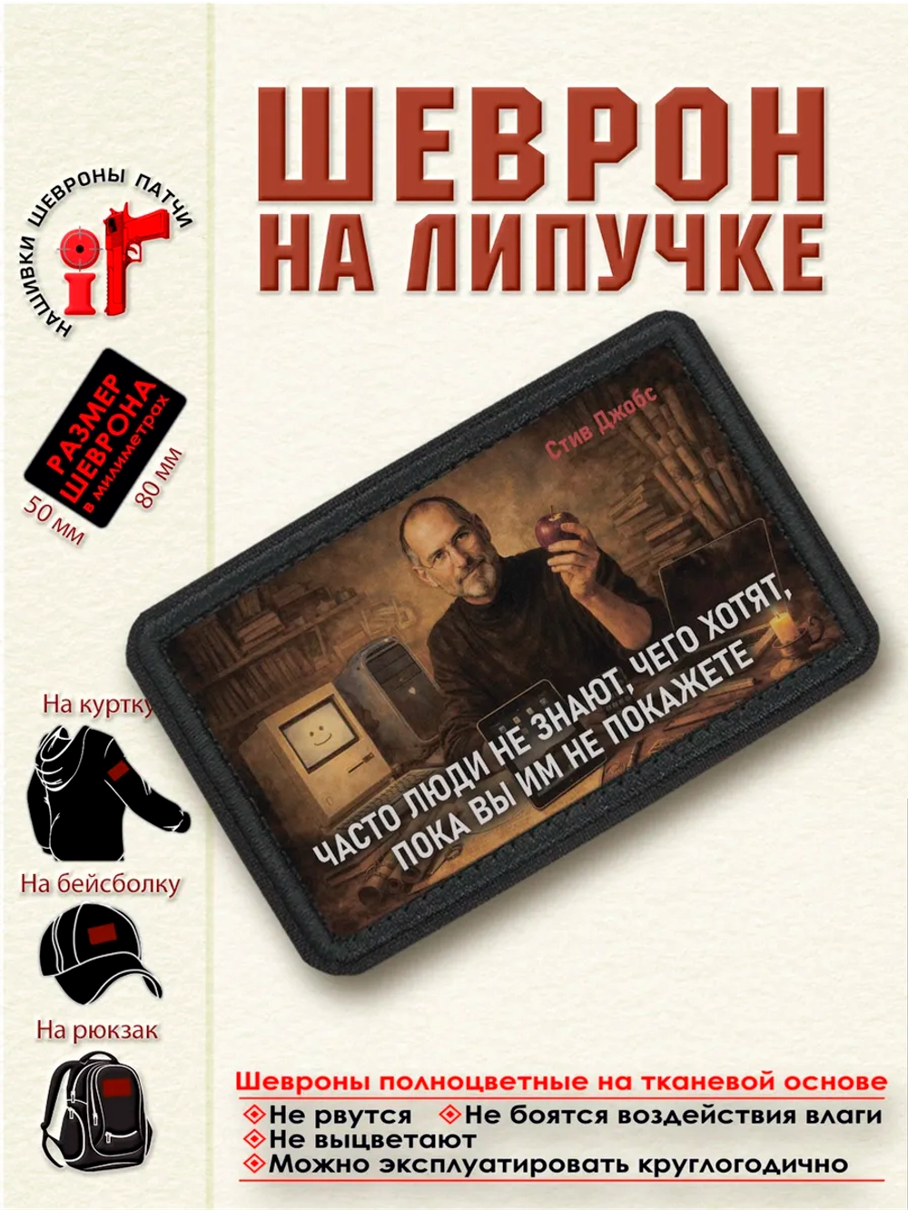 Шеврон на липучке "Часто люди не знают... Стив Джобс"