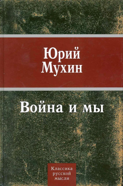 Война и мы