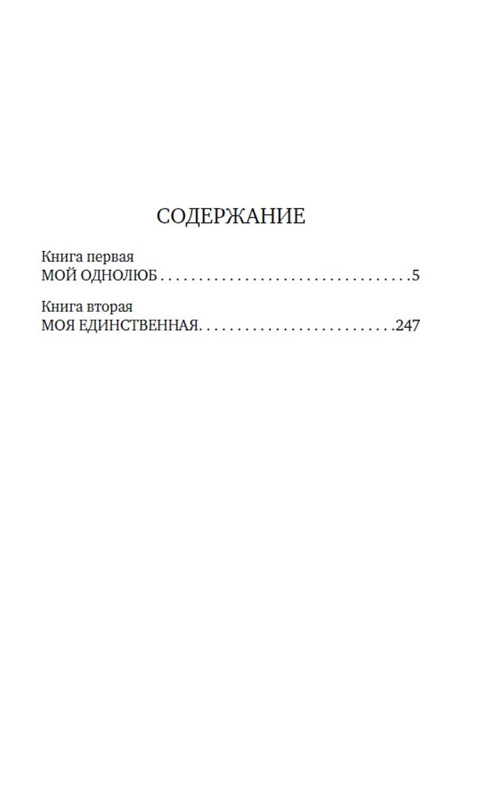 Мой однолюб. Моя единственная. Предзаказ. Выход в октябре 2026 года