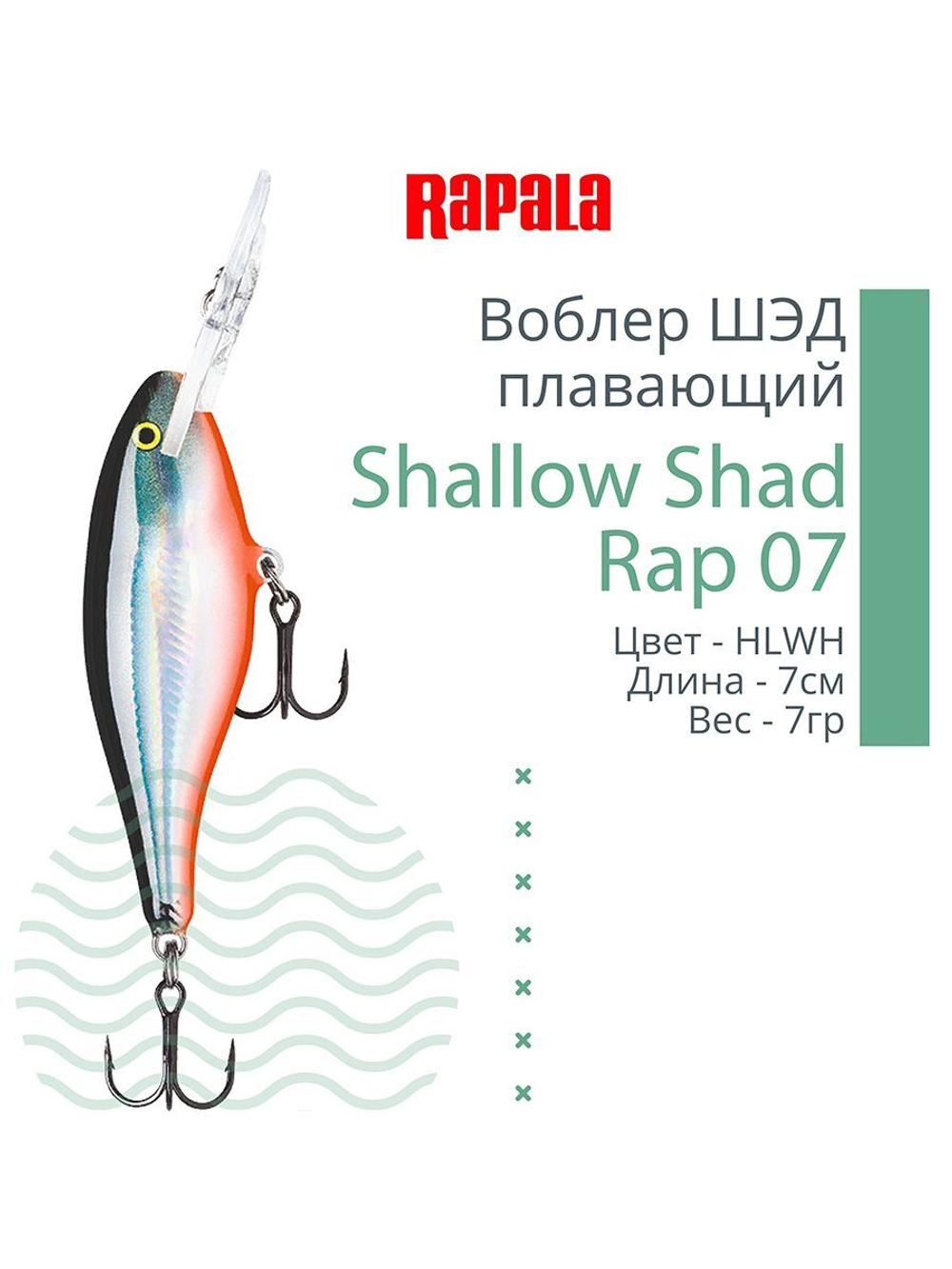 Воблер RAPALA Shallow Shad Rap 09, 9см, 12гр, цвет HT