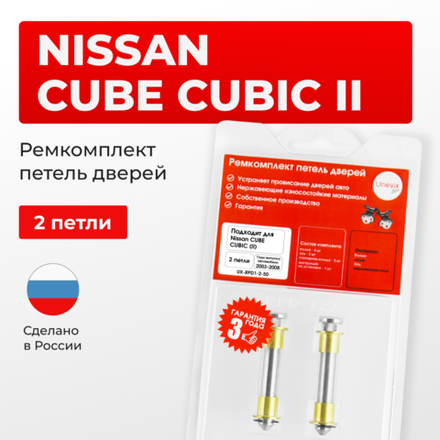 Ремкомплект (втулки) петель дверей Nissan Cube Cubic (II) Z11 (2 петли, RPD1-2) 2003-2008