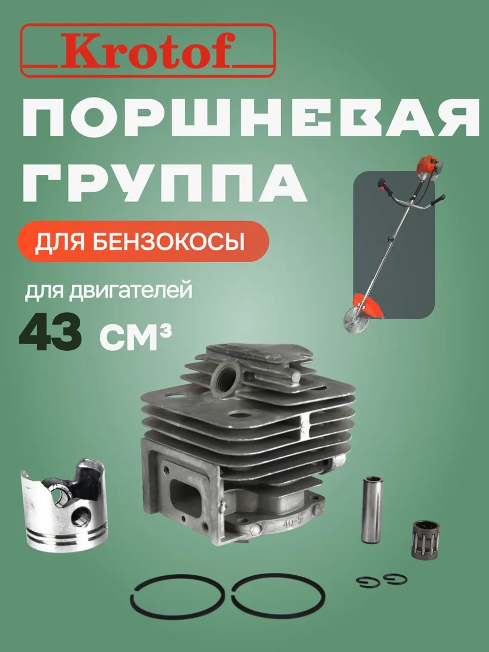 Поршневая группа к бензокосе 43 куб.см.