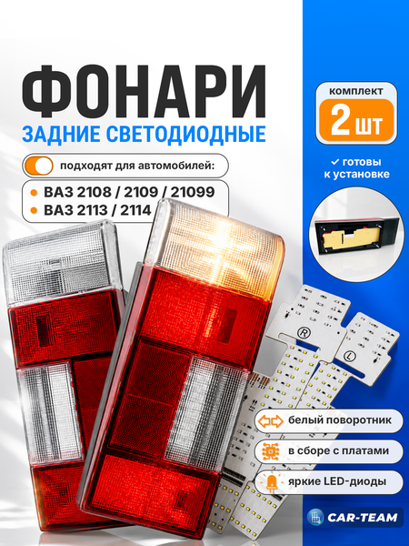 Фонари задние светодиодные в сборе (с платами) на ВАЗ 2108, 2109, 21099, 2113, 2114 с белым поворотником