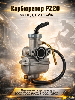 Pt(нет продаж)0 B+ Kt Rt Et Карбюратор PZ20 мопеда и питбайка (D-20) 152FMI / 153FMI