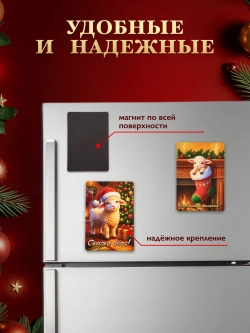 Новогодние магниты на холодильник символ года Овцы 2027