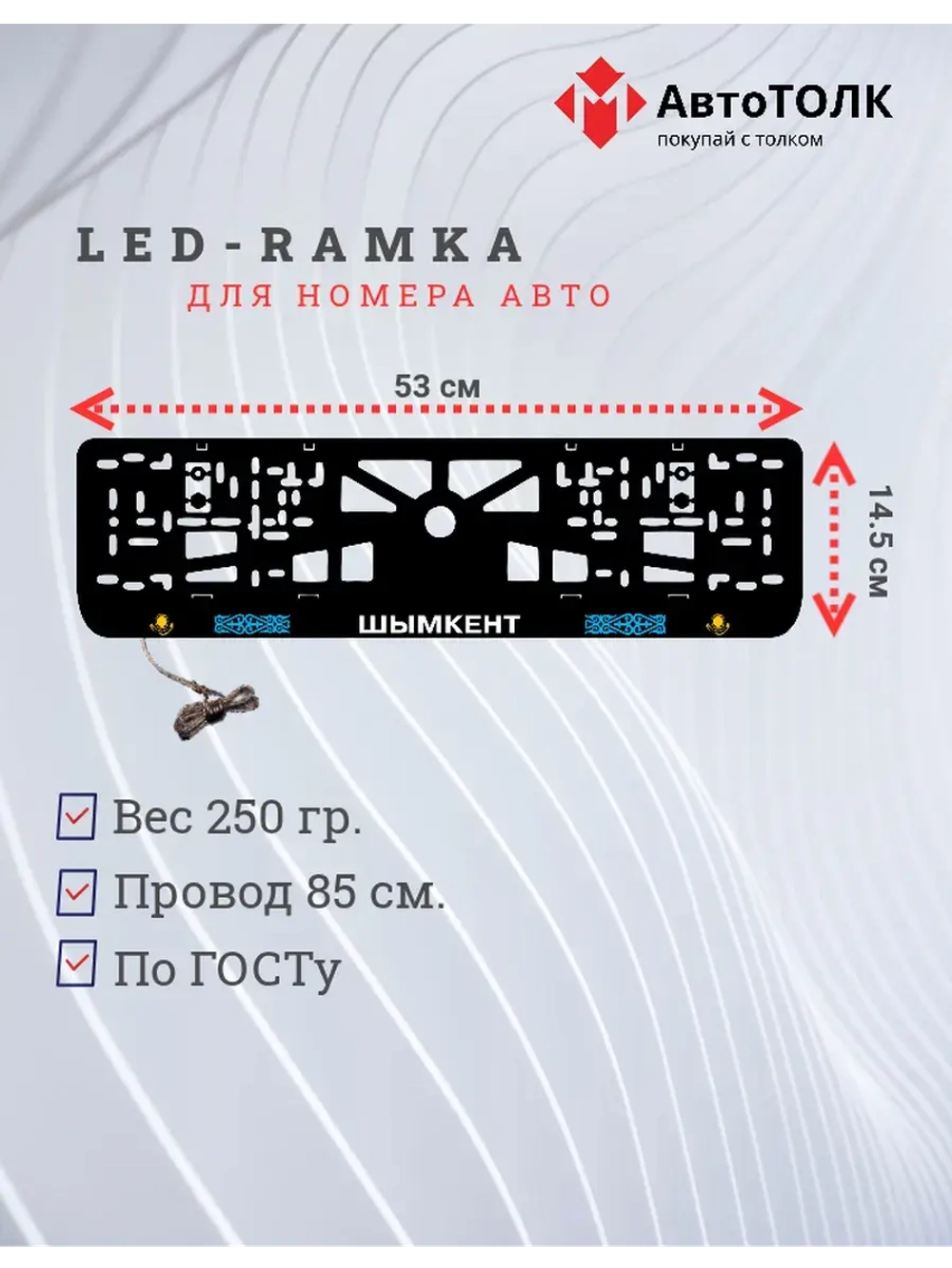 Рамка для номера с подсветкой. Шимкент