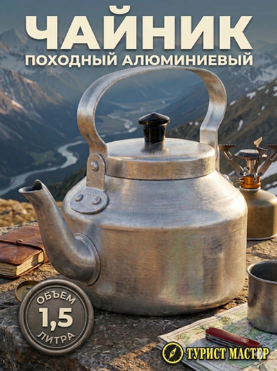 Чайник походный алюминиевый 1,5л