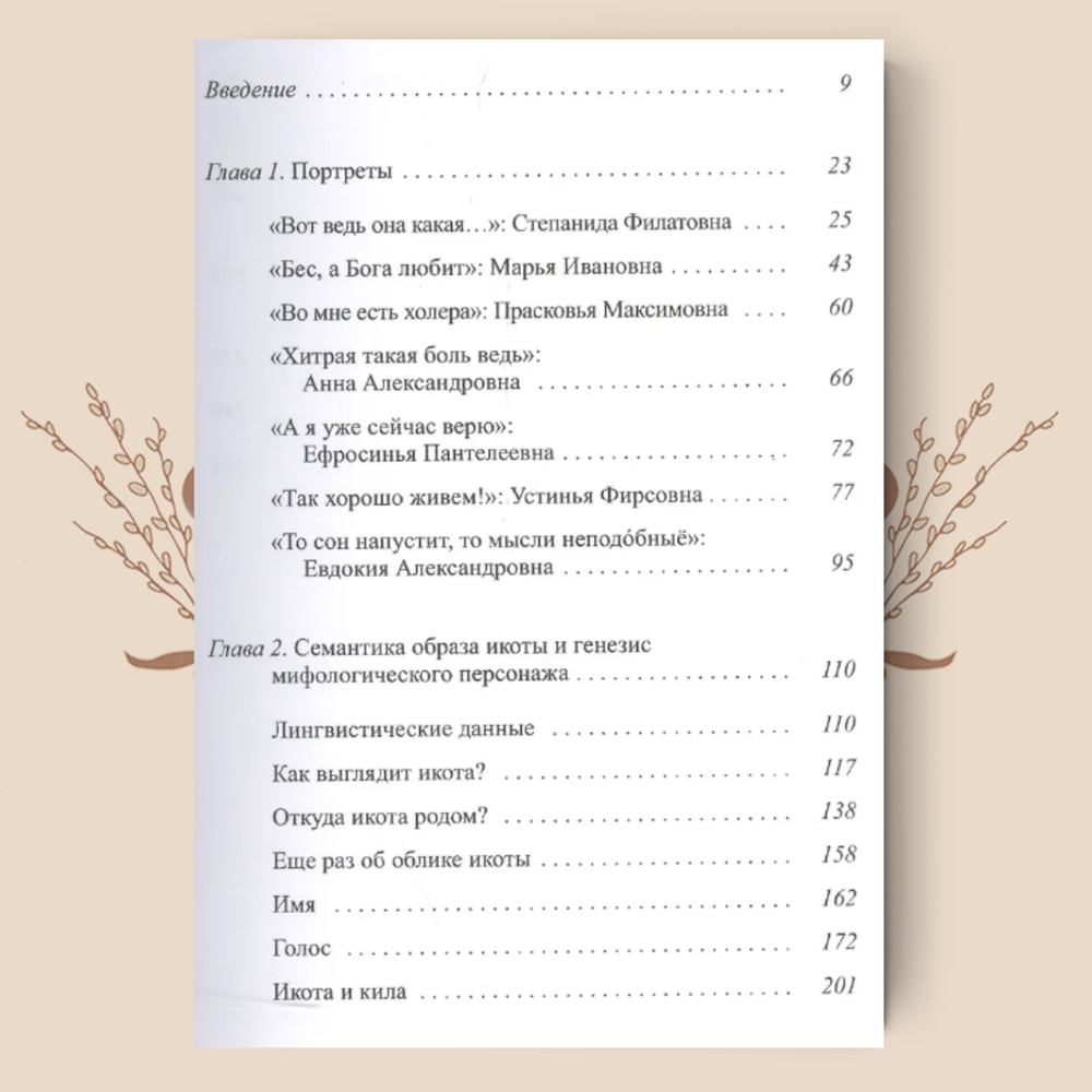 Икота. Мифологический персонаж в локальной традиции. Ольга Христофорова