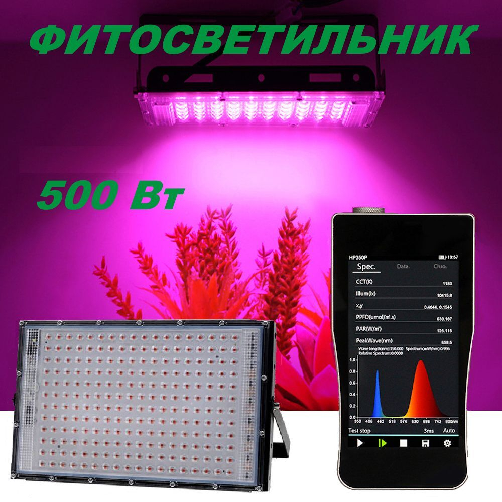 Фитолампа 500 Вт для выращивания растений