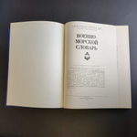 Книга Военно - Морской словарь 1990 г. В Н Чернавин XF