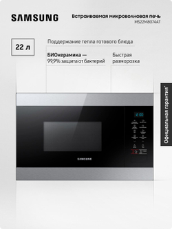 Микроволновая печь Samsung MS22M8074AT, 22 л