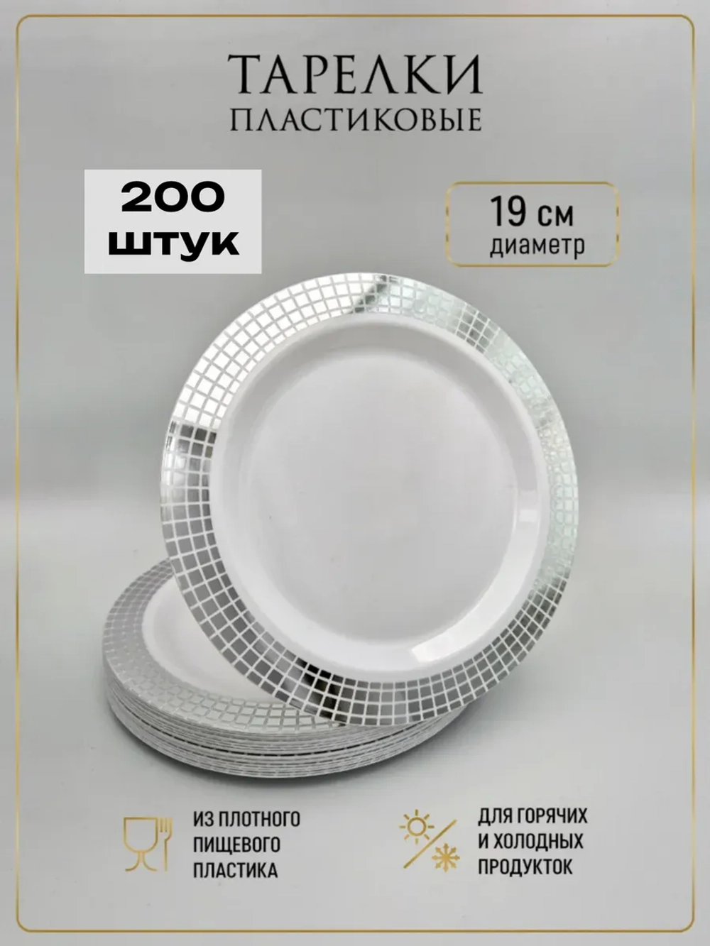 Одноразовые пластиковые тарелки для праздника с каймой "Ромб" 19 см оптом 200 штук