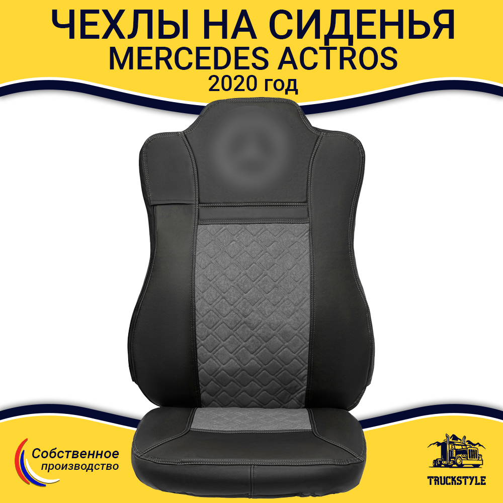 Чехлы Mercedes Actros MP4 (экокожа, черный, серая вставка)