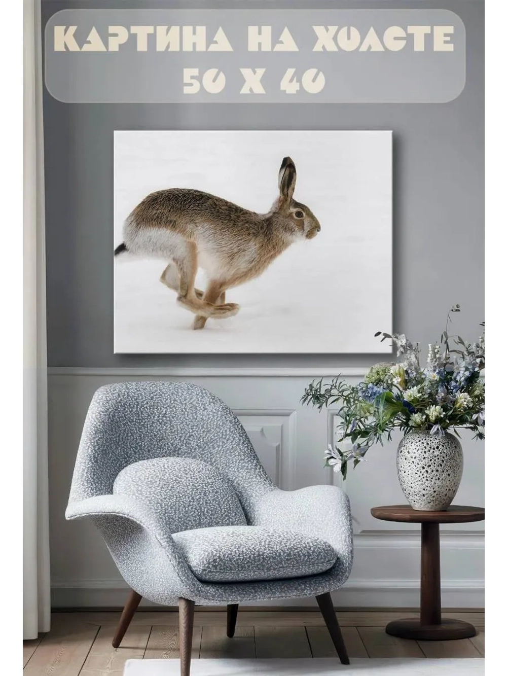 Картина на стену 40 X 50 Заяц