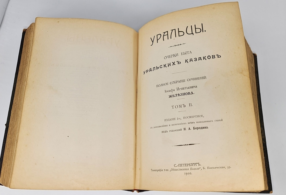 "Уральцы. Очерки быта уральских казаков. В 3-х томах". И.И.Железнов. 1910г. - редкая книга