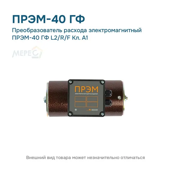 Преобразователь расхода электромагнитный ПРЭМ-40 ГФ L2/R/F Кл. A1