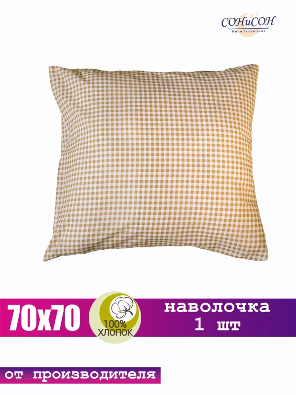 Наволочка 70х70 хлопок