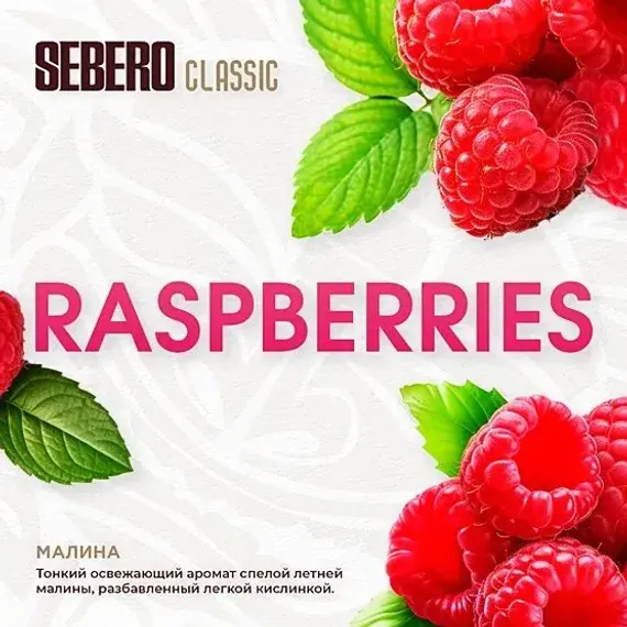 Sebero - Raspberries (100г)