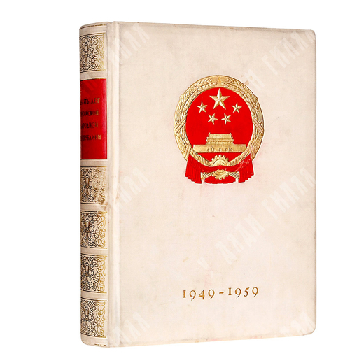 Десять лет китайской народной республики. 1949-1959.