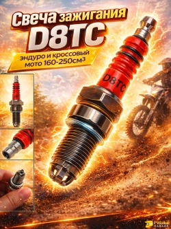 P+0 B+0 Kt Свеча зажигания D8ТС для эндуро мотоцикла