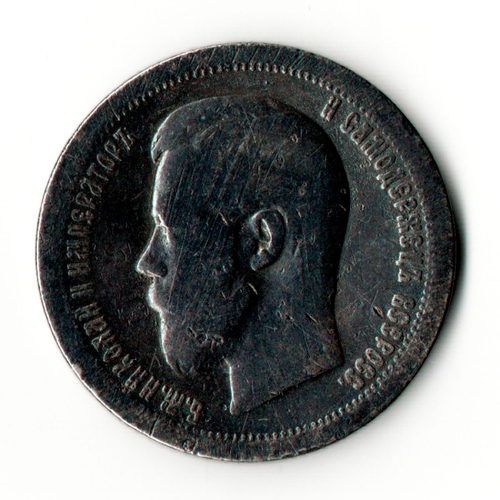 50 копеек 1896 год *. Николай II