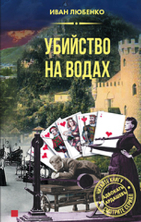 Убийство на водах
