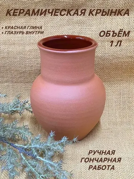 Керамическая крынка 1л