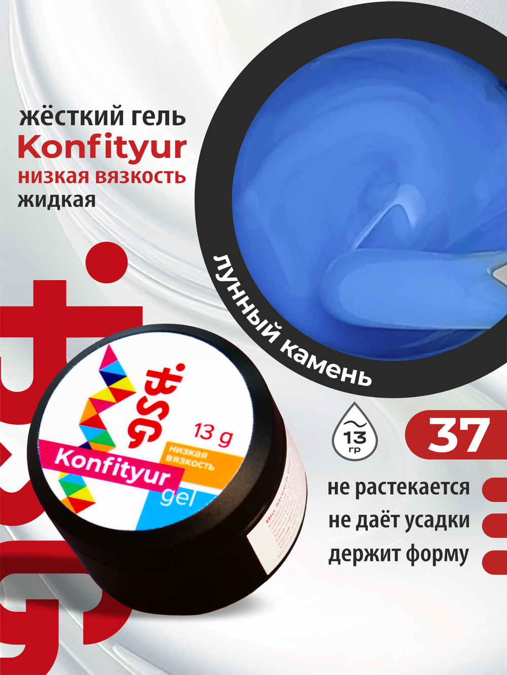BSG Жёсткий гель для наращивания Konfityur НИЗКАЯ ВЯЗКОСТЬ №37 (13 г)