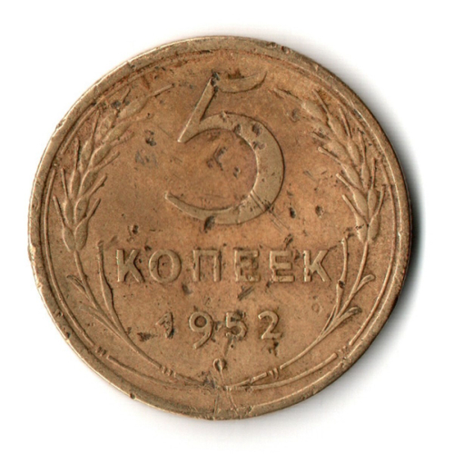 5 копеек 1952 год СССР F