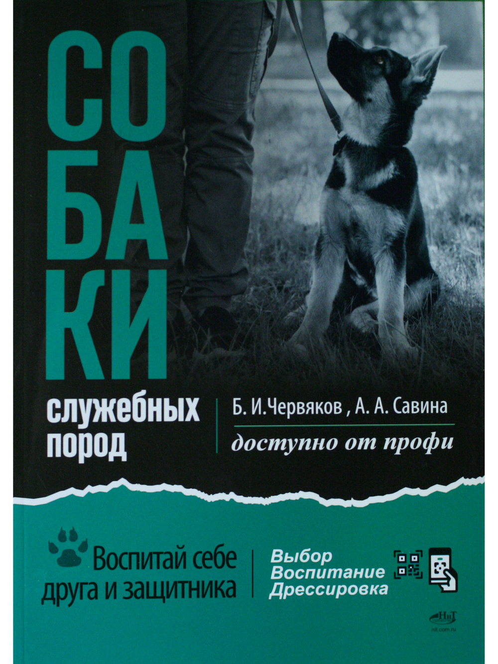 Собаки: выбор и воспитание щенка служебных пород