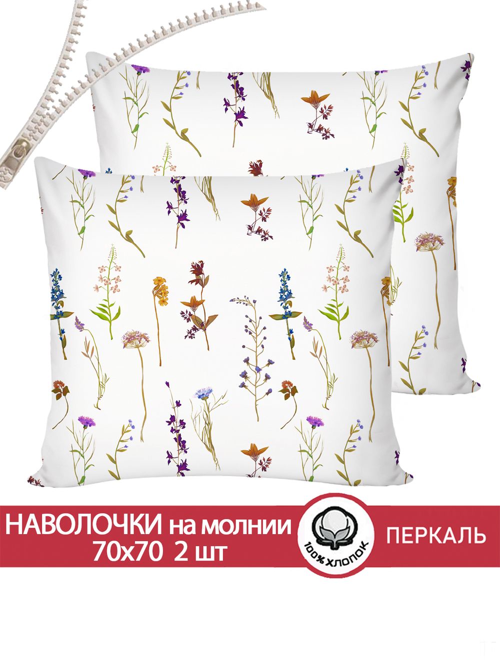 Наволочка комплект 2шт перкаль Сказка "Маргарита" 70x70 см на молнии