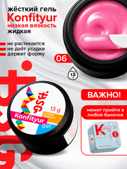 BSG Жёсткий гель для наращивания Konfityur НИЗКАЯ ВЯЗКОСТЬ №06 (13 г)