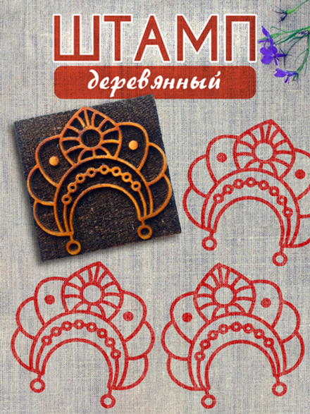 Деревянный штамп 388